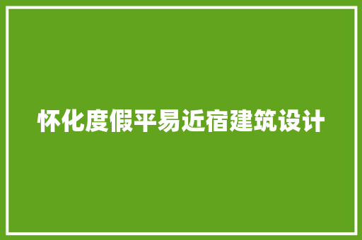 怀化度假平易近宿建筑设计