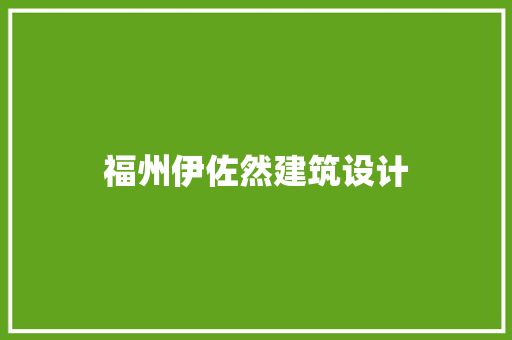 福州伊佐然建筑设计