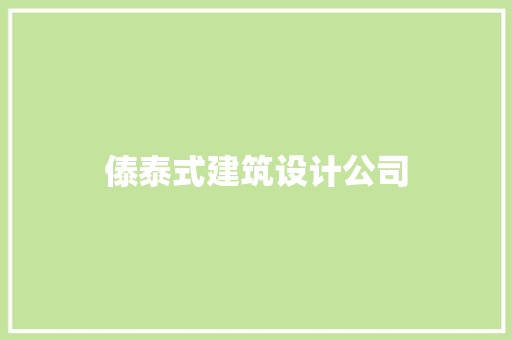 傣泰式建筑设计公司