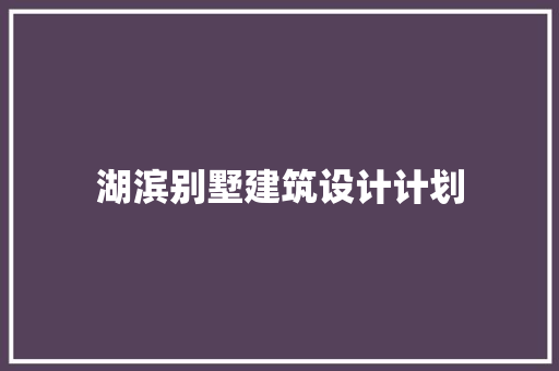 湖滨别墅建筑设计计划