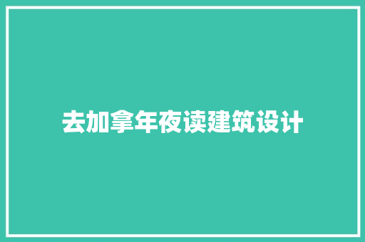 去加拿年夜读建筑设计