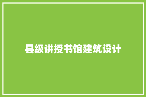 县级讲授书馆建筑设计