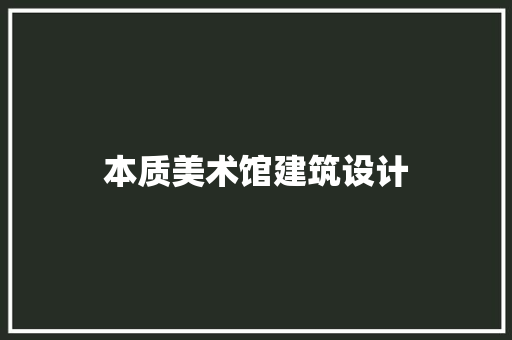 本质美术馆建筑设计