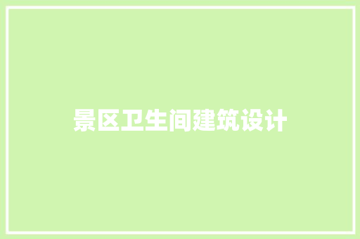 景区卫生间建筑设计