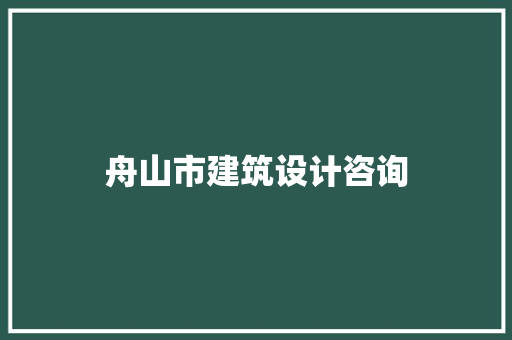 舟山市建筑设计咨询