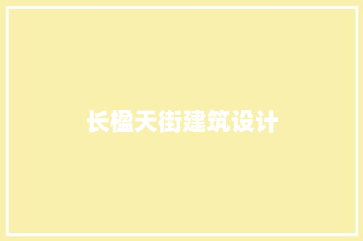 长楹天街建筑设计