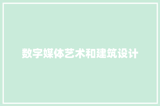数字媒体艺术和建筑设计