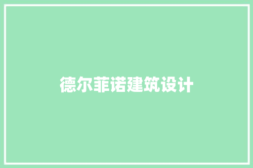 德尔菲诺建筑设计