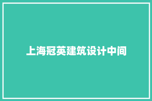 上海冠英建筑设计中间