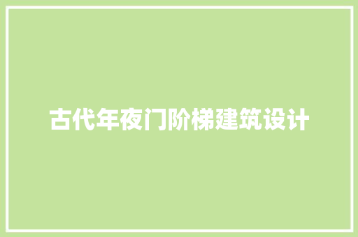 古代年夜门阶梯建筑设计