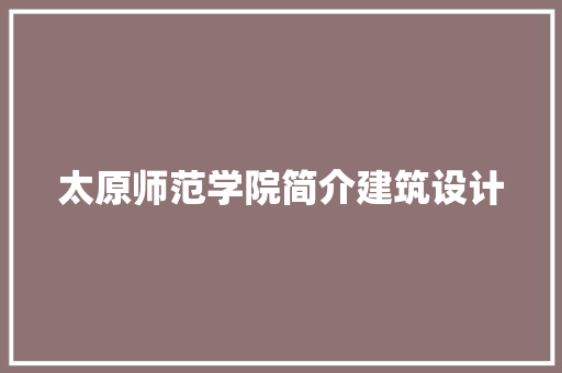 太原师范学院简介建筑设计