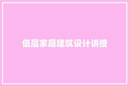 低层家庭建筑设计讲授