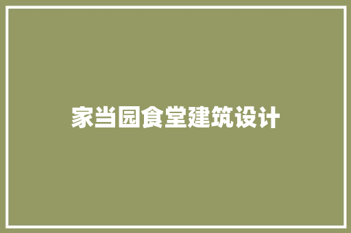 家当园食堂建筑设计