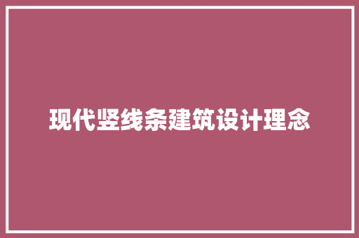 现代竖线条建筑设计理念