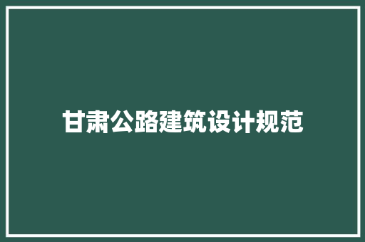 甘肃公路建筑设计规范