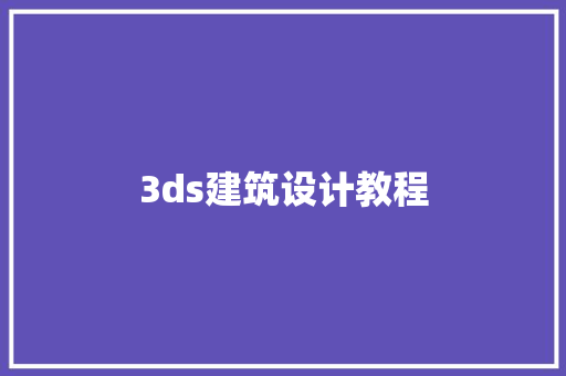 3ds建筑设计教程