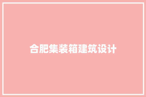 合肥集装箱建筑设计