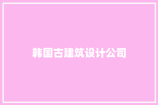 韩国古建筑设计公司
