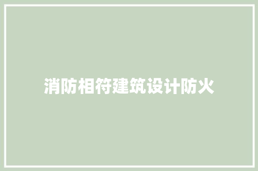 消防相符建筑设计防火 新型材料