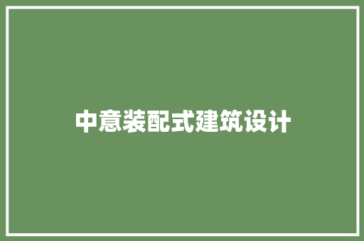 中意装配式建筑设计