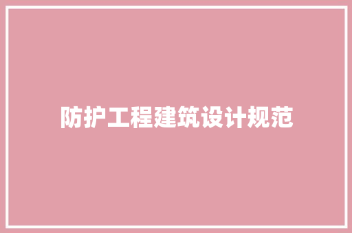 防护工程建筑设计规范