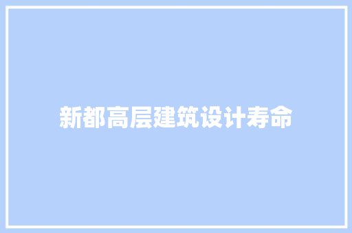 新都高层建筑设计寿命