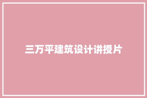 三万平建筑设计讲授片 常见问题