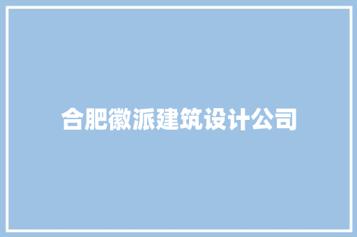 合肥徽派建筑设计公司