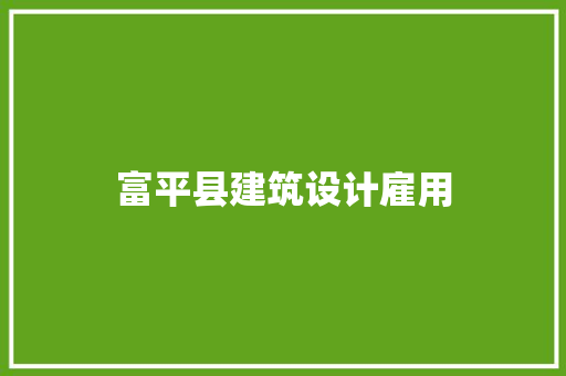 富平县建筑设计雇用 新型材料