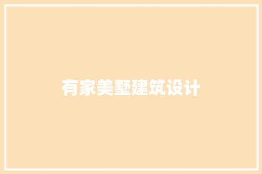 有家美墅建筑设计