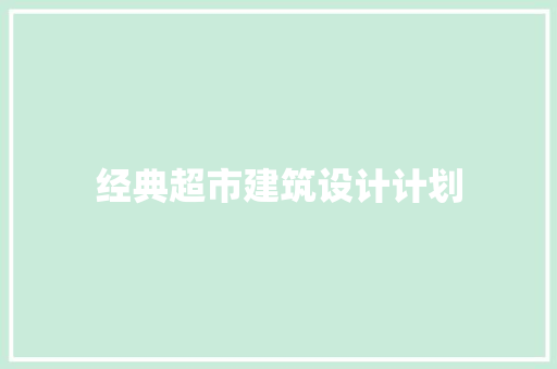 经典超市建筑设计计划