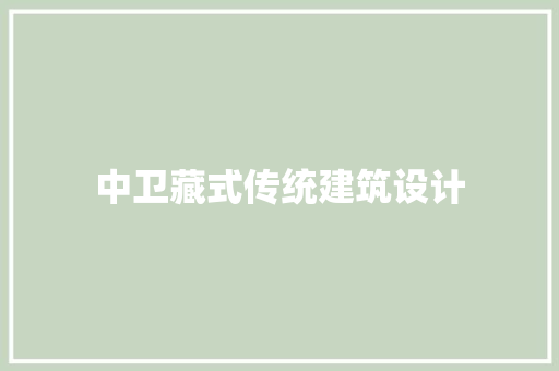 中卫藏式传统建筑设计