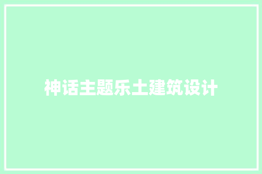 神话主题乐土建筑设计