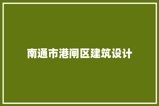 南通市港闸区建筑设计