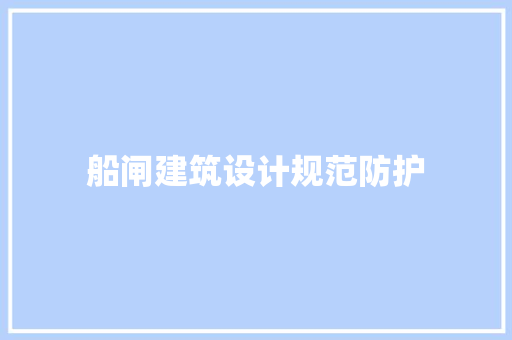 船闸建筑设计规范防护