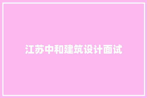 江苏中和建筑设计面试