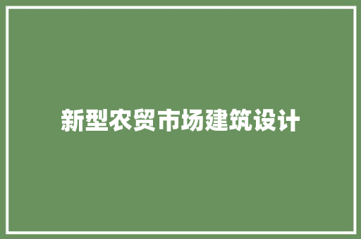 新型农贸市场建筑设计