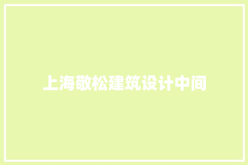 上海敬松建筑设计中间