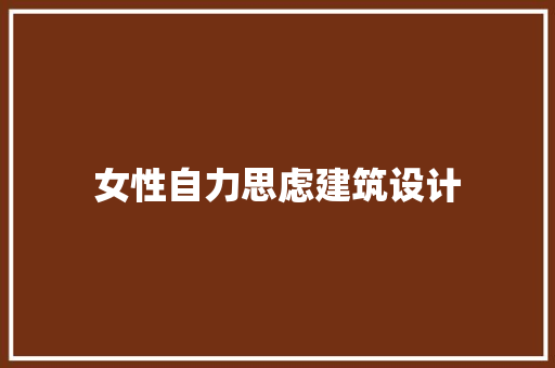 女性自力思虑建筑设计