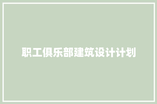 职工俱乐部建筑设计计划