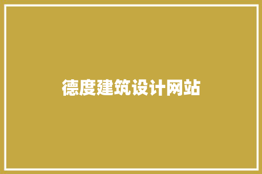 德度建筑设计网站