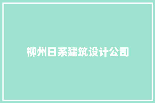 柳州日系建筑设计公司