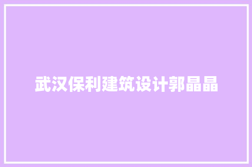 武汉保利建筑设计郭晶晶
