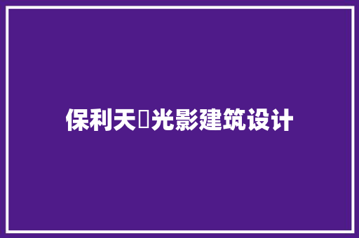 保利天珺光影建筑设计