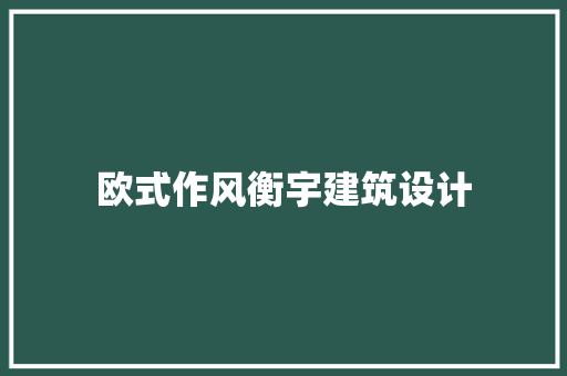 欧式作风衡宇建筑设计