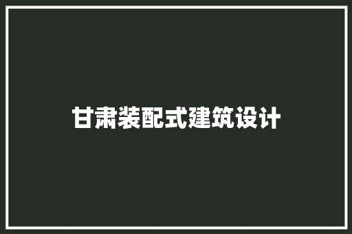 甘肃装配式建筑设计