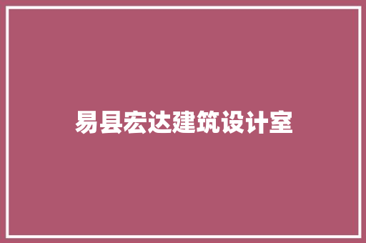 易县宏达建筑设计室