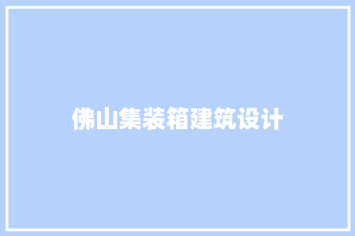 佛山集装箱建筑设计