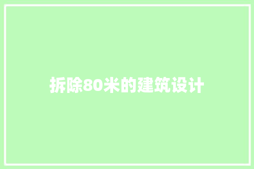 拆除80米的建筑设计