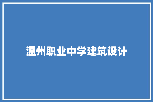 温州职业中学建筑设计